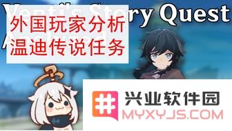 原神温蒂传说任务攻略