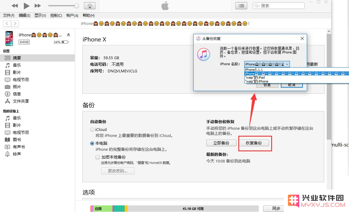 iTunes可以恢复兴业软件园的备份文件吗？iTunes恢复兴业软件园备份教程