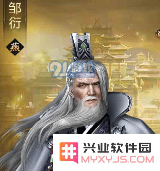 帝国霸业邹衍有什么羁绊