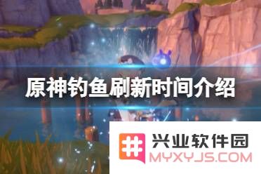 钓鱼原神刷新时间