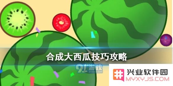 合成大西瓜游戏的高分攻略与技巧分享，助你快速提升游戏成绩
