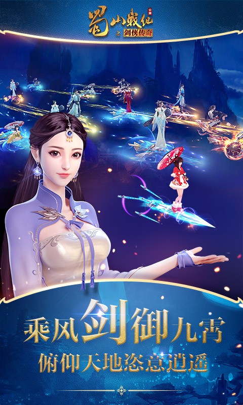 蜀山战纪游戏 v3.6.3.2 安卓版 1