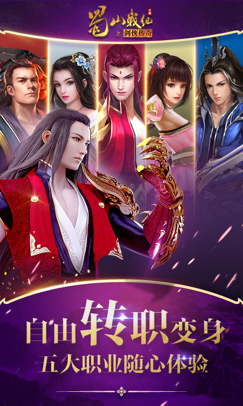 蜀山战纪游戏 v3.6.3.2 安卓版 2