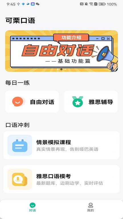 可栗口语app v3.8.3 安卓版 1