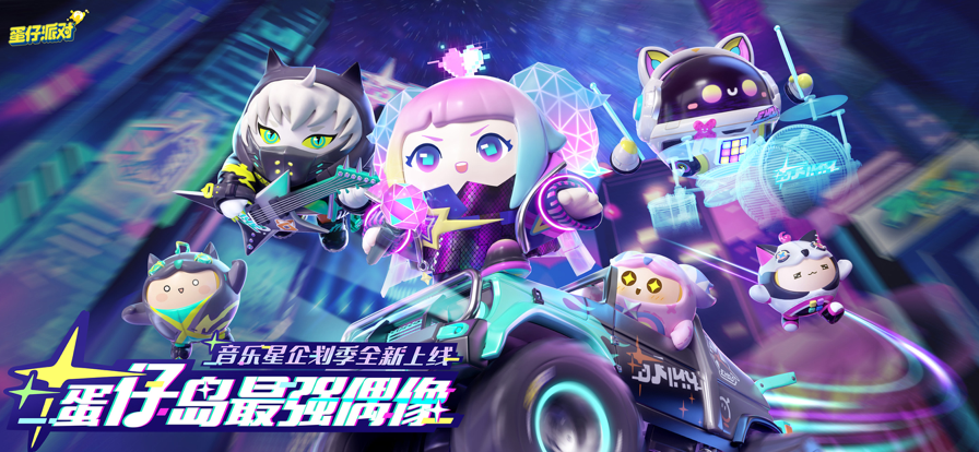 蛋仔派对华为渠道服下载安装v1.0.203 最新