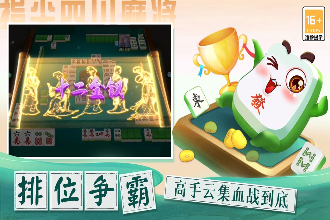 十二指尖麻将手机版下载(指尖四川麻将)v7.20.846