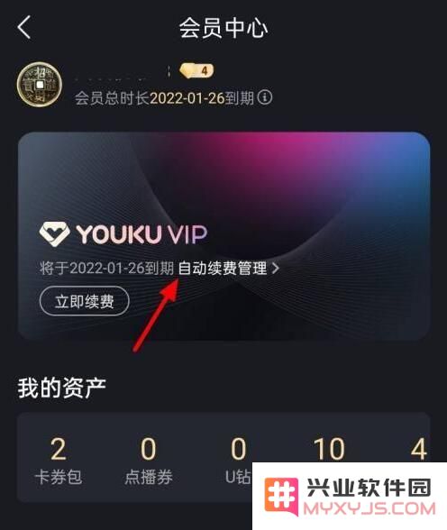 优酷视频怎么取消自动续费教程