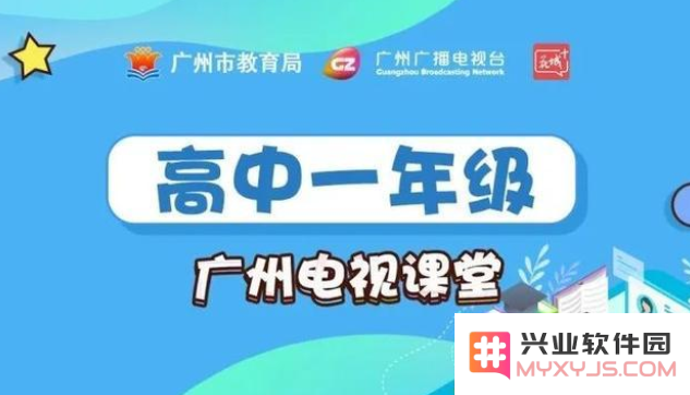 新花城广州电视课堂软件2022