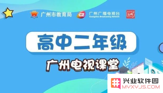 新花城广州电视课堂软件2022