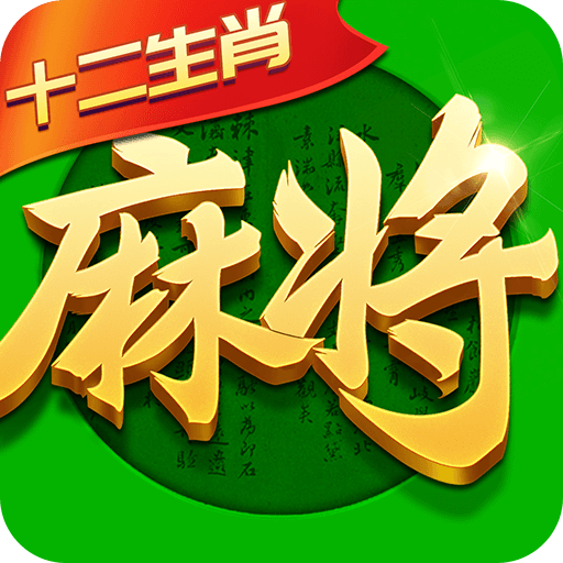 指尖四川麻将十二生肖版