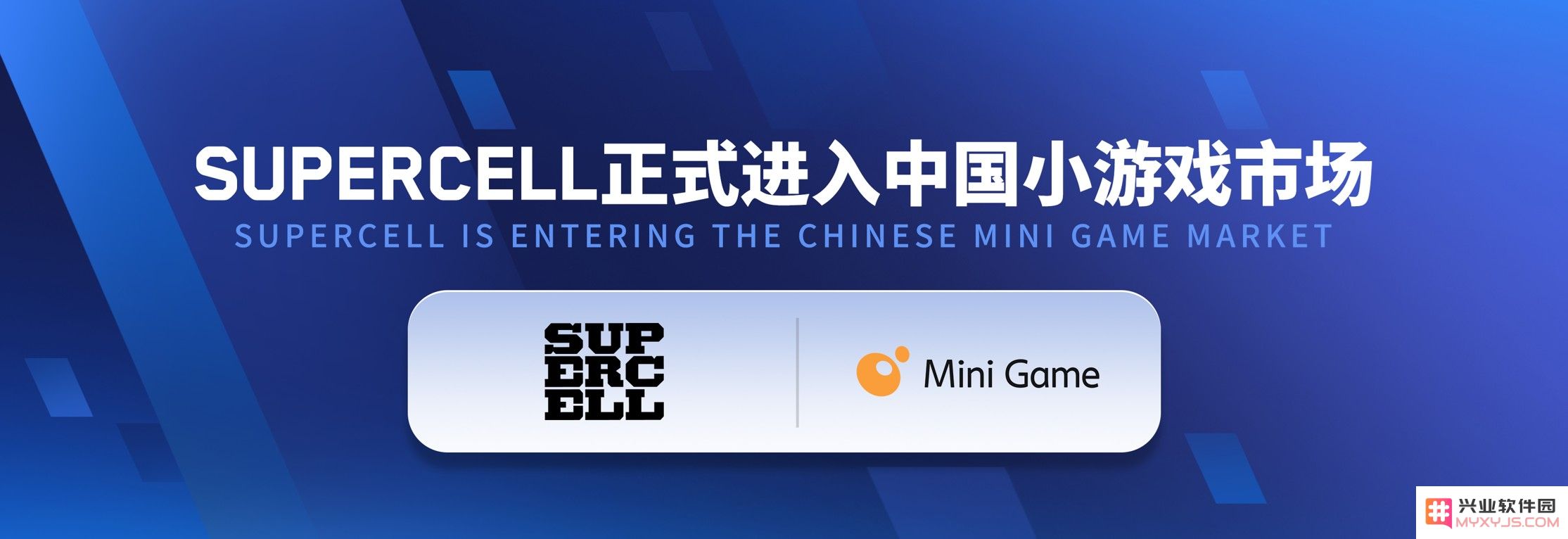 一口气公布多项国内大动作，Supercell要干一件大事：游戏革新？市场突围