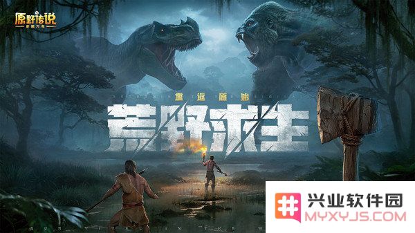 原野传说史前万年游戏下载