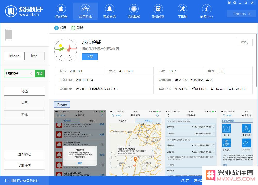 iPhone 一定要下载的「地震预警」应用 