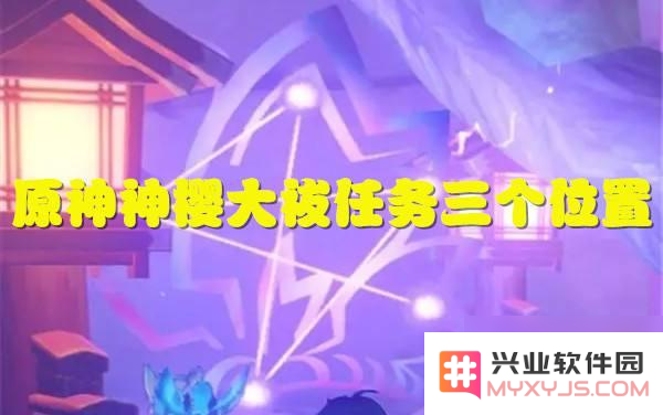 原神神樱大祓任务 三个地点