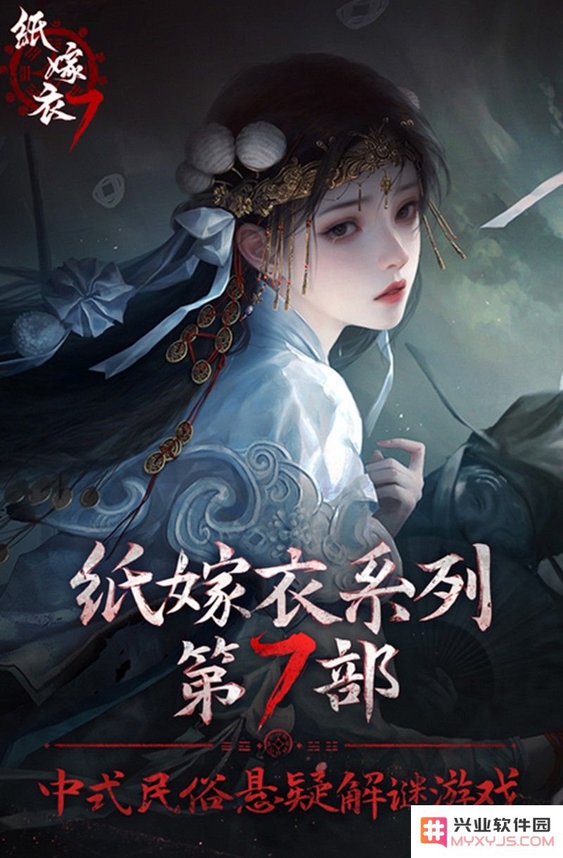 纸嫁衣7幕后boss是谁 终极反派身份解谜：揭开神秘面纱的旅程！ 你准备好了吗