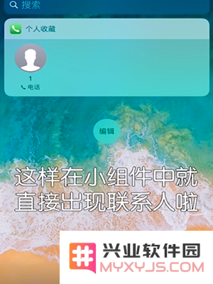 iPhone手机如何快速拨打常用联系人电话？