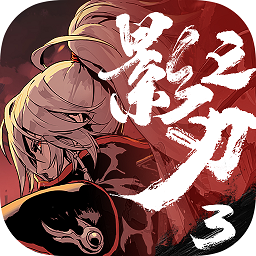 影之刃3官方版