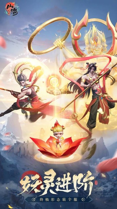 山海与妖灵手游 v2.5 安卓版 3