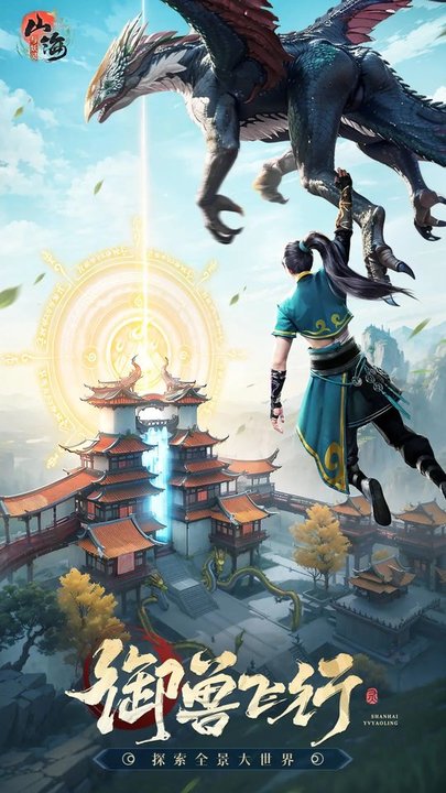 山海与妖灵手游 v2.5 安卓版 1