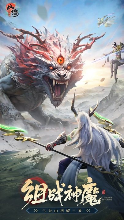 山海与妖灵手游 v2.5 安卓版 2