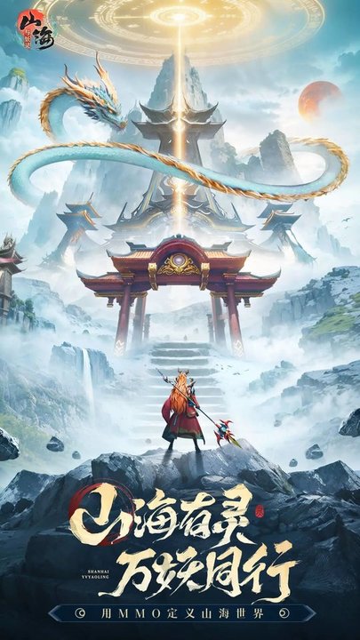 山海与妖灵手游 v2.5 安卓版 0