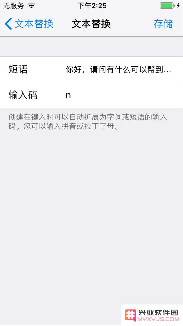如何给iPhone手机设置快捷输入常用语？