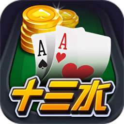 十三张棋牌