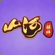 山河棋牌APP