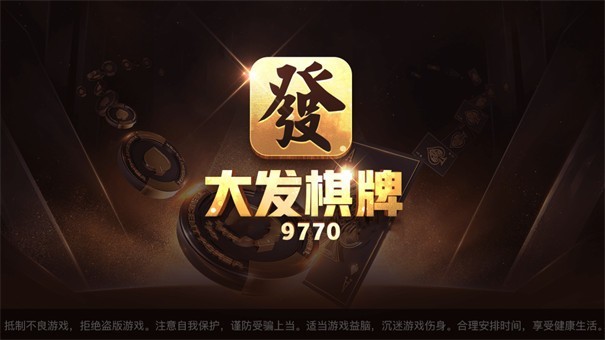 大发棋牌9770老版本 v7.9.0 0