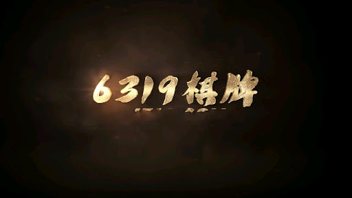 6319十年棋牌 v7.9.0 0
