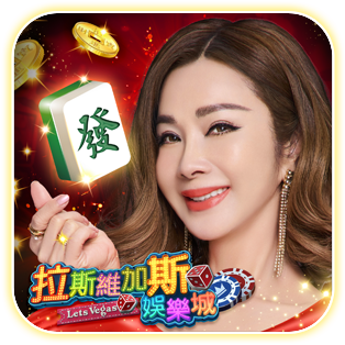 拉斯维加斯棋牌注册送200