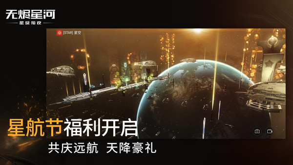 星战前夜无烬星河手游 v1.9.145 安卓正版 2