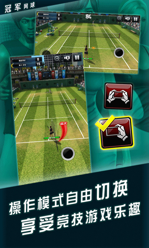 冠军网球游戏 v3.8.749 安卓最新版本 1