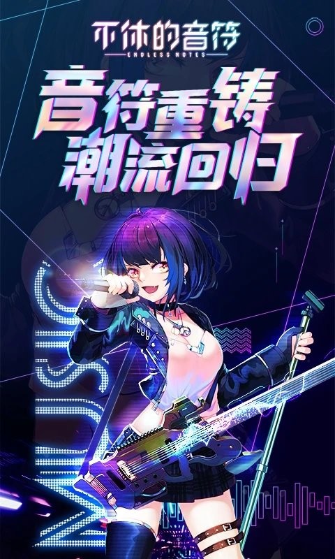 不休的音符腾讯版 v4.264 安卓版 2