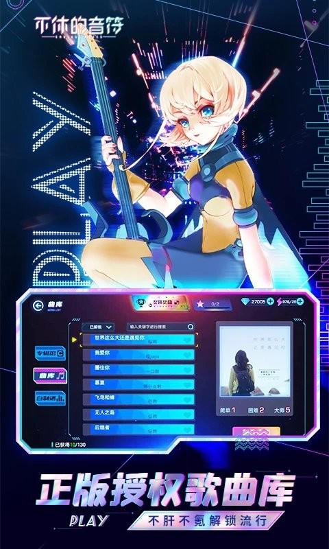 不休的音符腾讯版 v4.264 安卓版 3