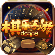棋乐棋牌10元