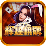 辉煌棋牌app