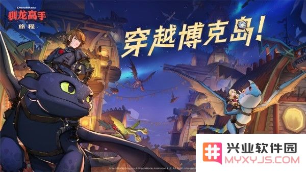 驯龙高手旅程游戏下载手机版