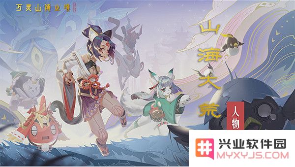 万灵山海之境官方版人物介绍