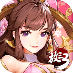 放开那三国3官方客户端