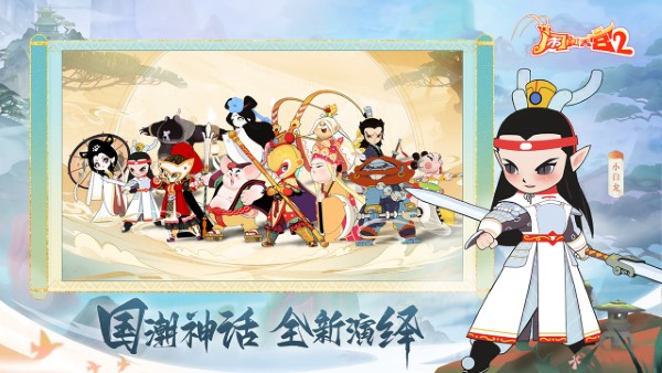 闹闹天宫2官方正版 v3.0.7 安卓版 1