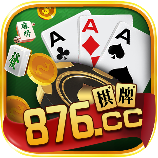 876.ccv1.9.6棋牌