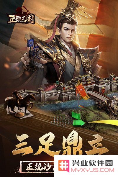 正统三国手游下载