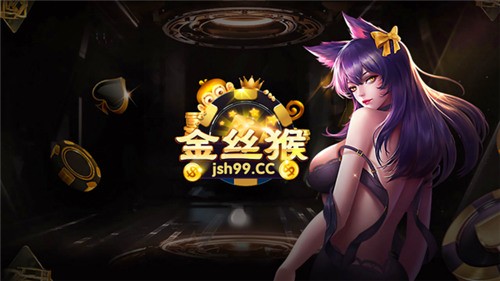 金丝猴棋牌jsh88cc v7.9.0 0