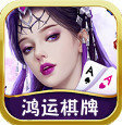 鸿运棋牌官方版
