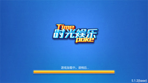 时光娱乐棋牌版 v7.9.0 0