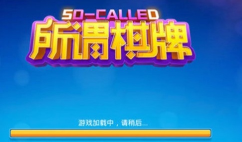所谓棋牌正版v4.0.0 v4.0.0 0