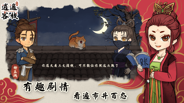 逍遥客栈手游 v1.6.5 安卓版 1