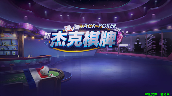 杰克棋牌完整版app v7.9.0 0