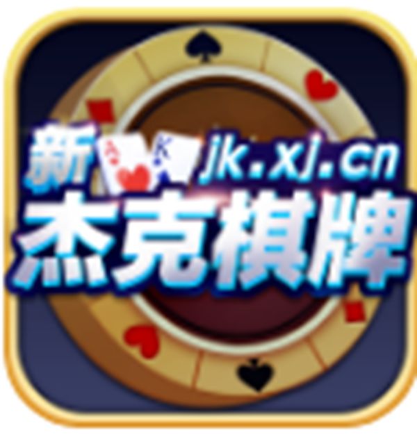 杰克棋牌完整版app